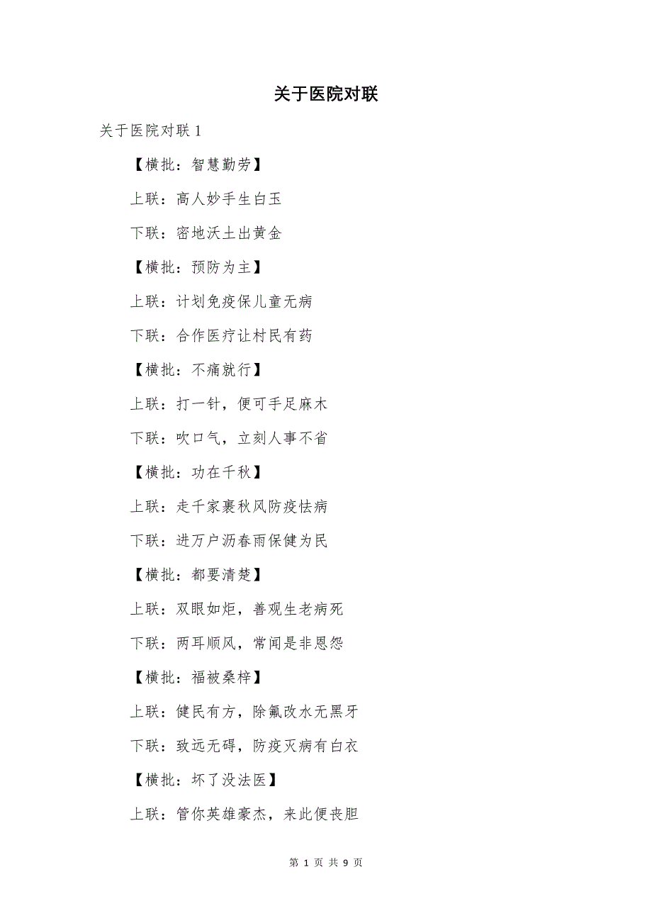 关于医院对联.docx_第1页