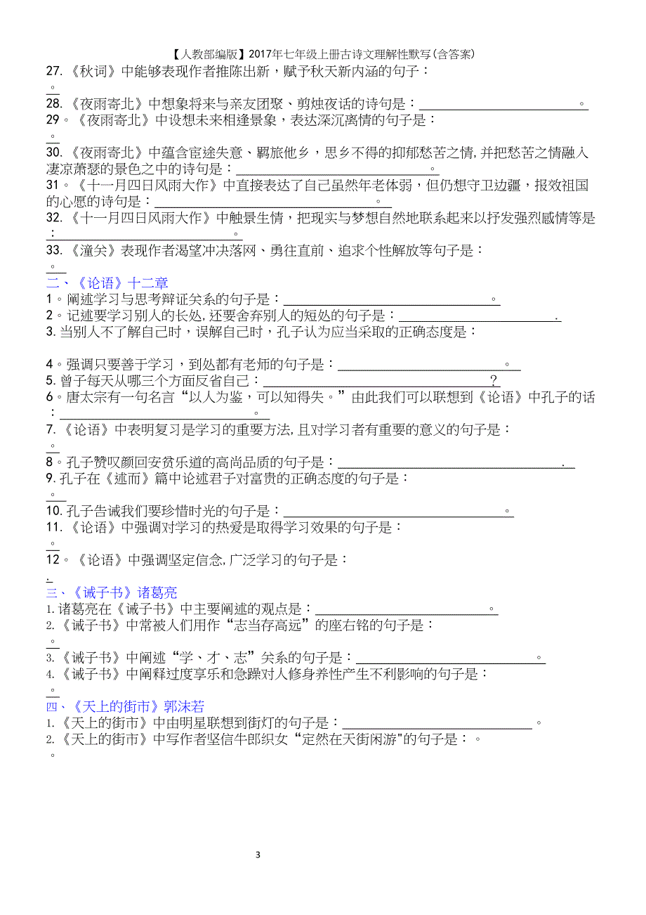 【人教部编版】2017年七年级上册古诗文理解性默写(含答案).docx_第3页