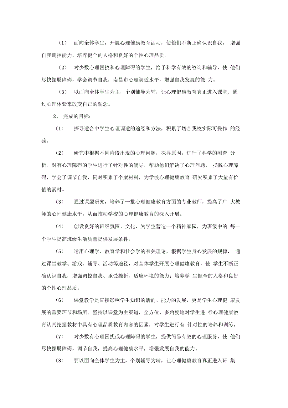 青少年心理健康教育研究课题实施计划_第2页