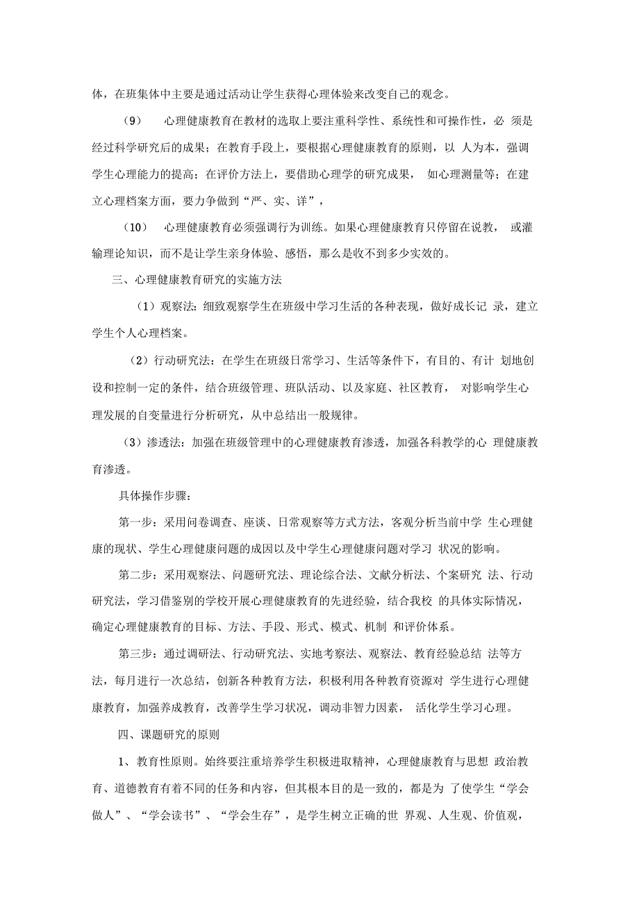 青少年心理健康教育研究课题实施计划_第3页