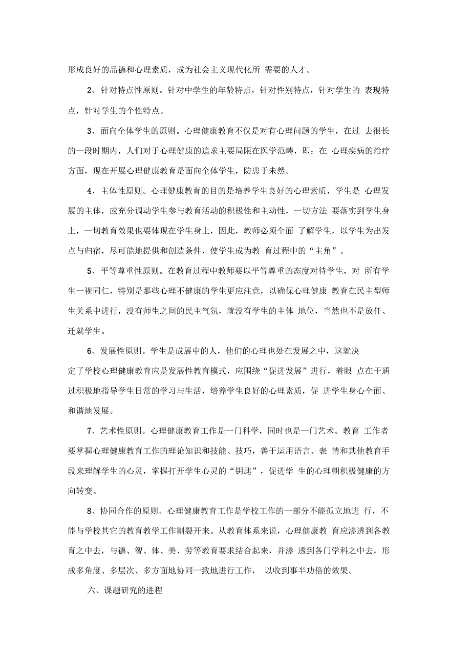 青少年心理健康教育研究课题实施计划_第4页