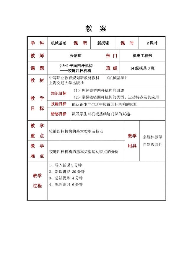 铰链四杆机构公开课教案