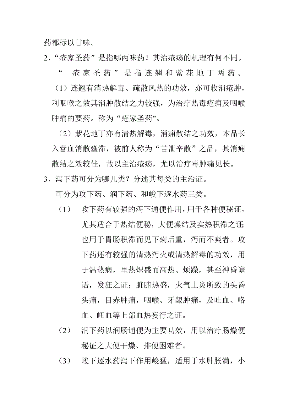 中药学离线作业.doc_第3页