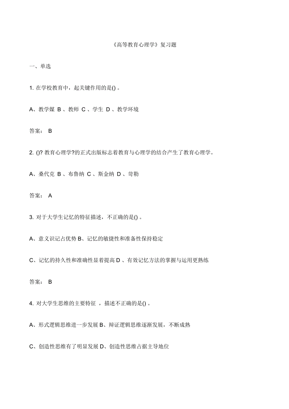 高等教育心理学复习题_第1页