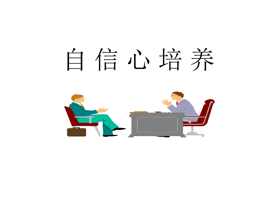 入职培训自信心一_第1页