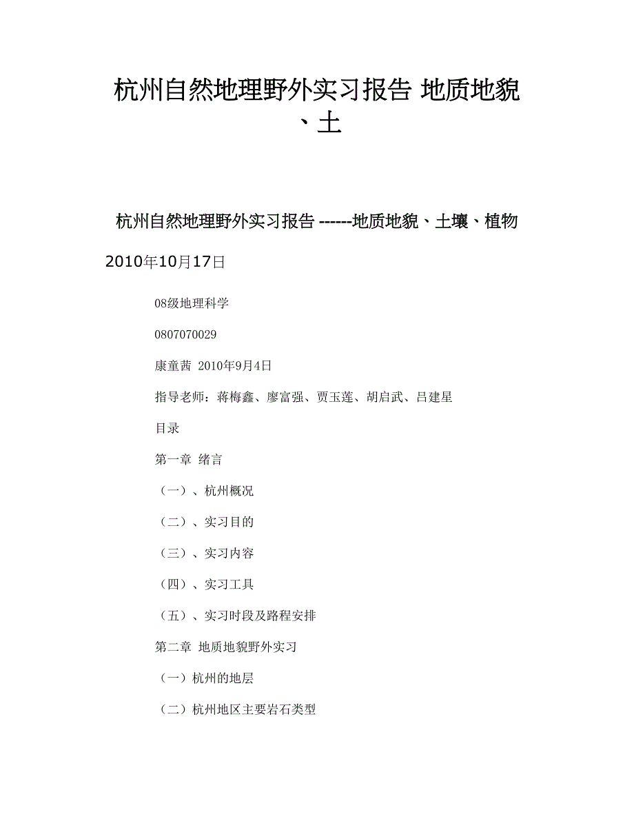 杭州自然地理野外实习报告t地质地貌土_第1页