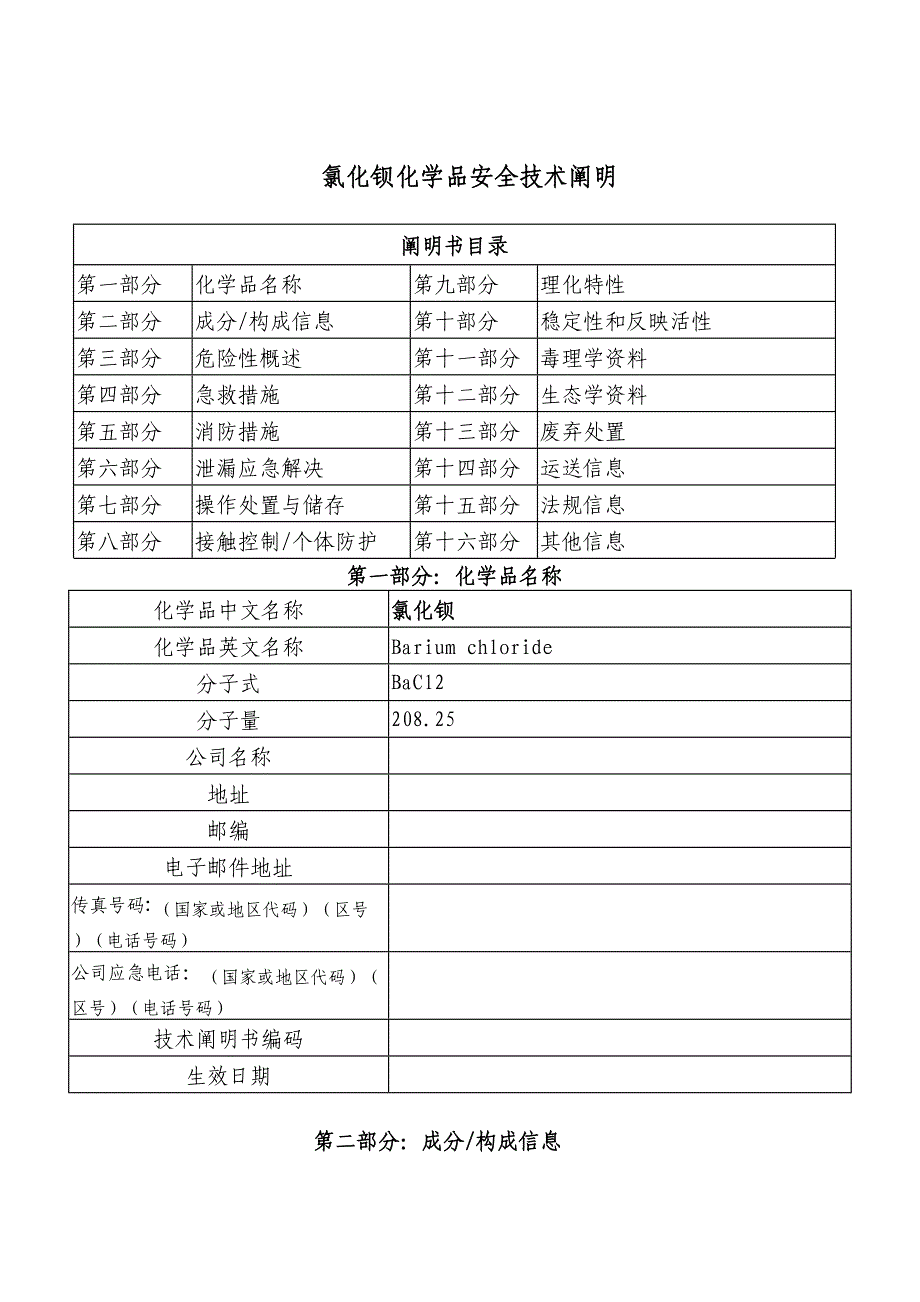 氯化钡化学品安全技术说明_第1页