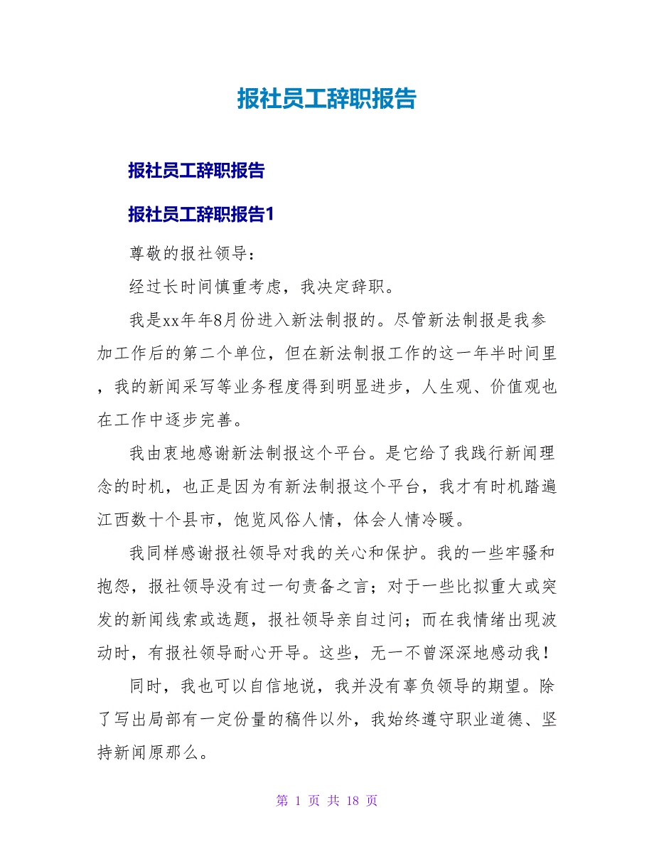 报社员工辞职报告.doc_第1页