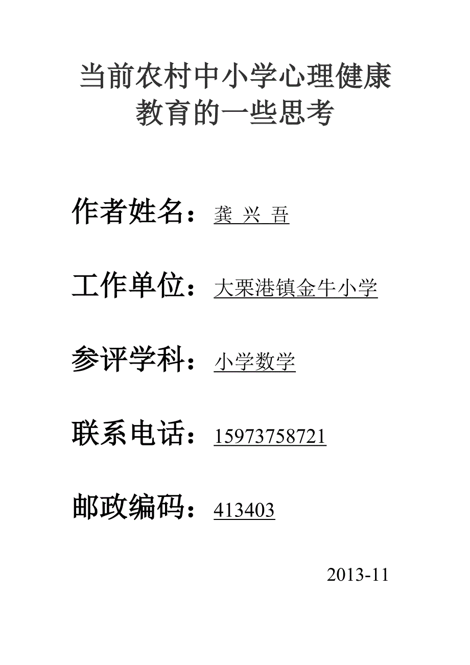 当前农村中小学心理健康教育的一些思_第1页