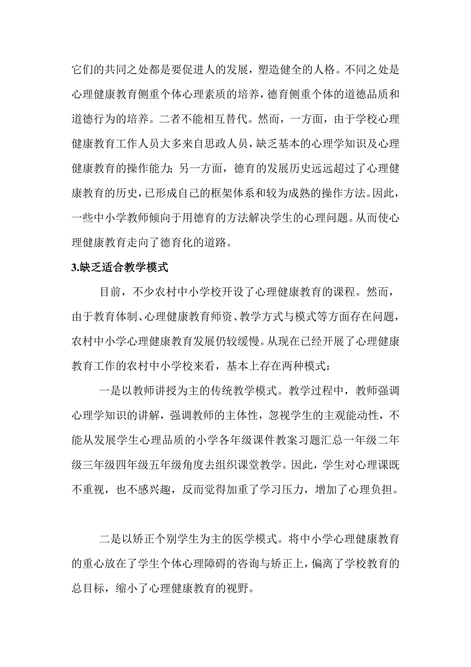 当前农村中小学心理健康教育的一些思_第3页