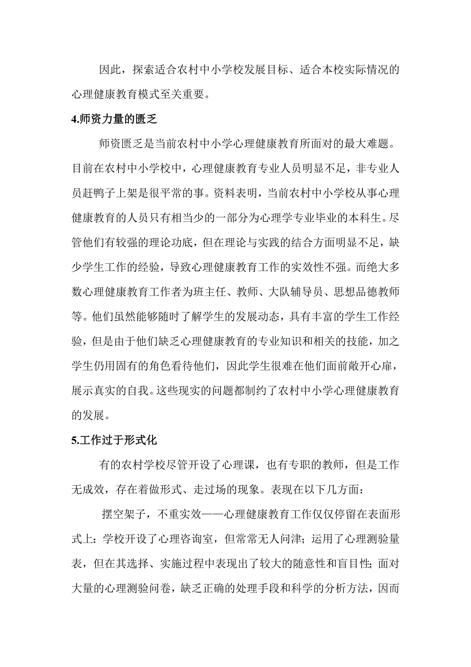 当前农村中小学心理健康教育的一些思_第4页