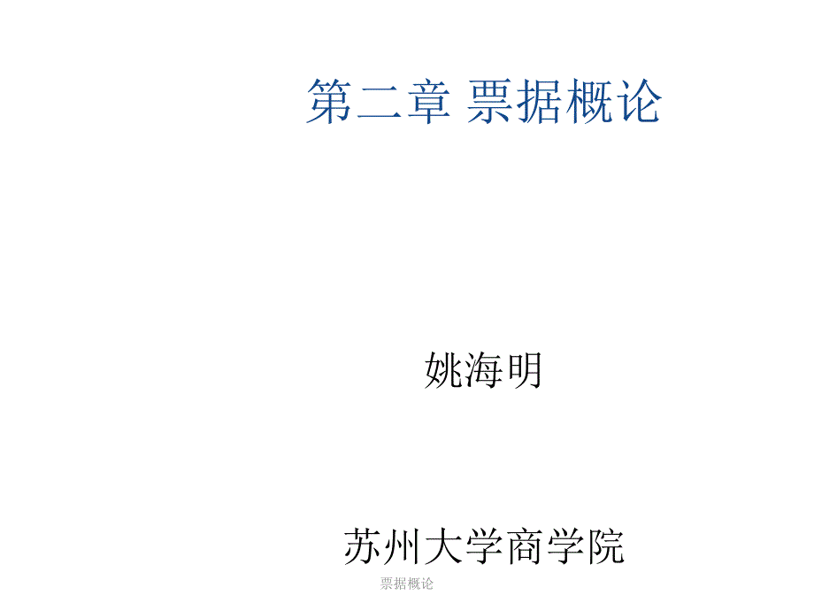 票据概论课件_第1页