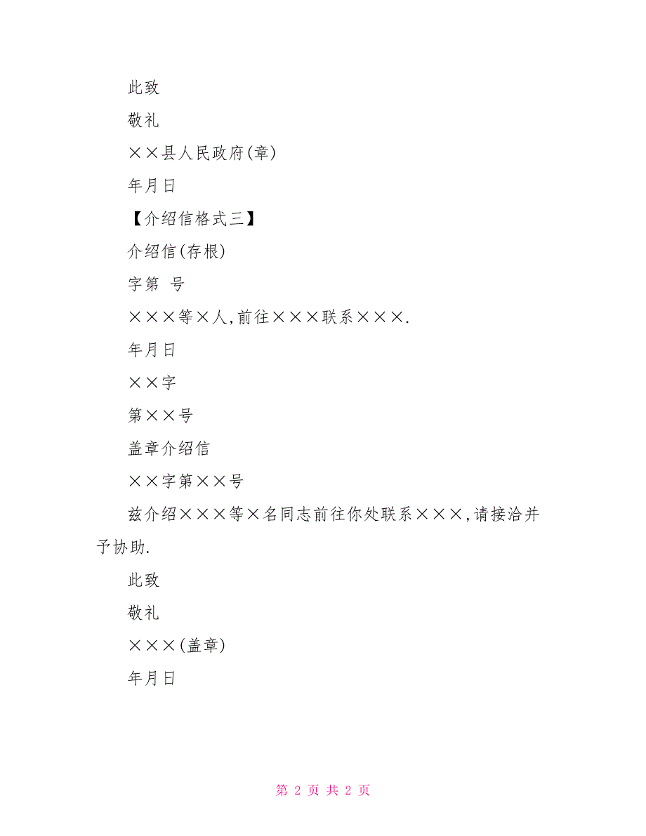 介绍信的格式及范文样本_第2页