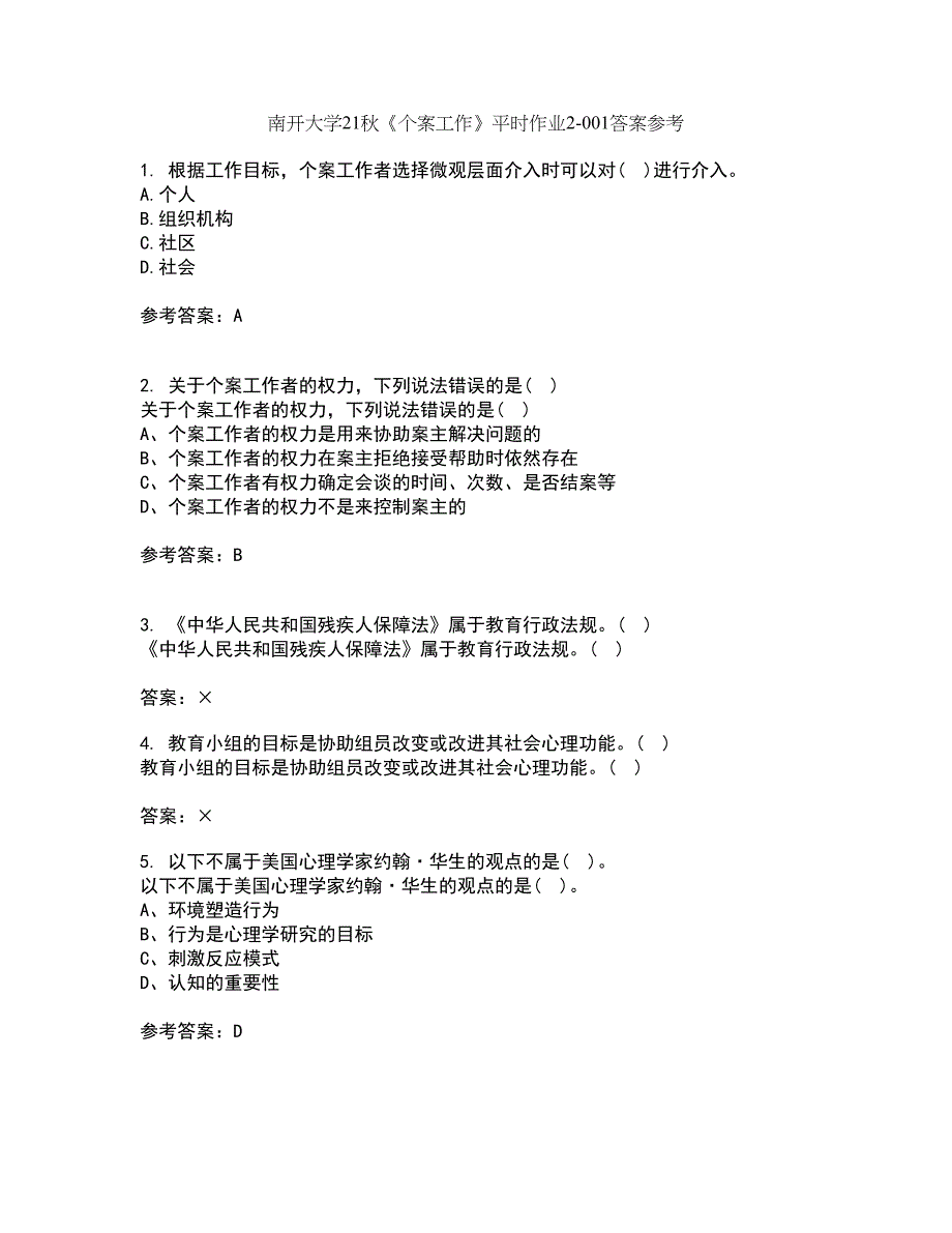 南开大学21秋《个案工作》平时作业2-001答案参考96_第1页