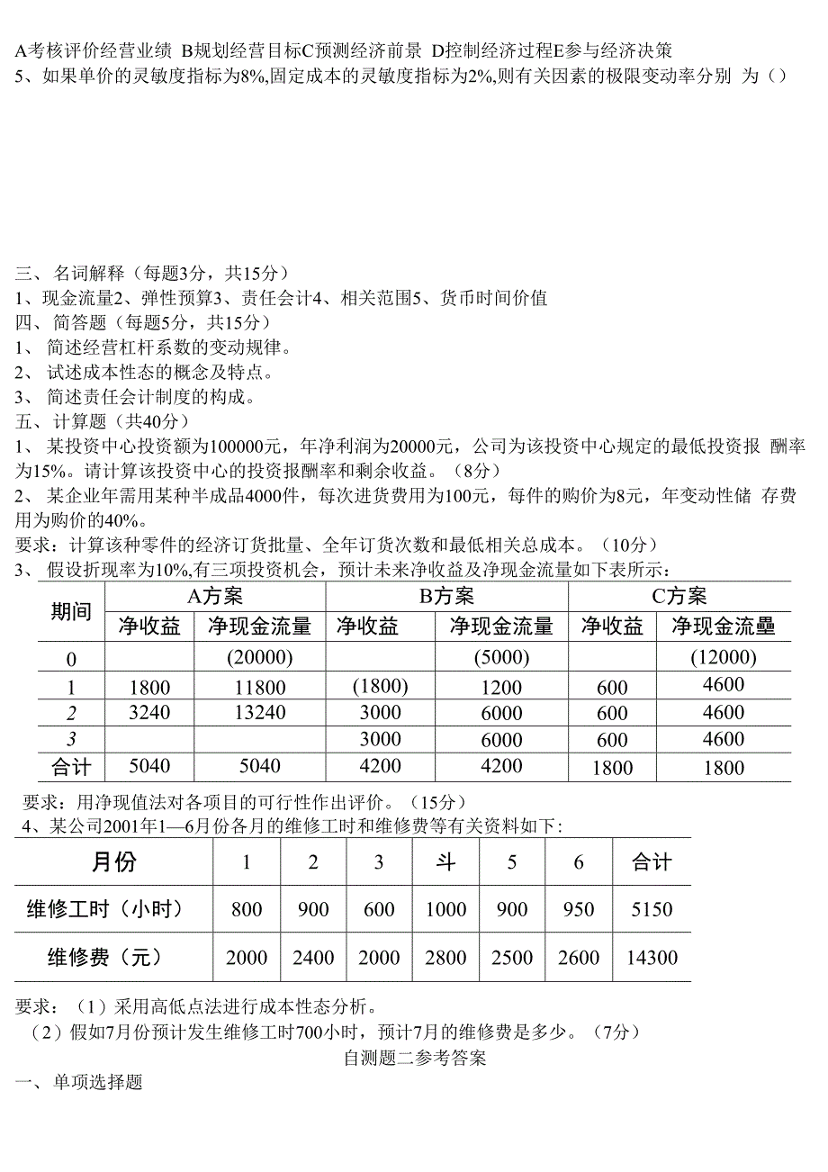 管理会计学习自测题(1-2)_第4页