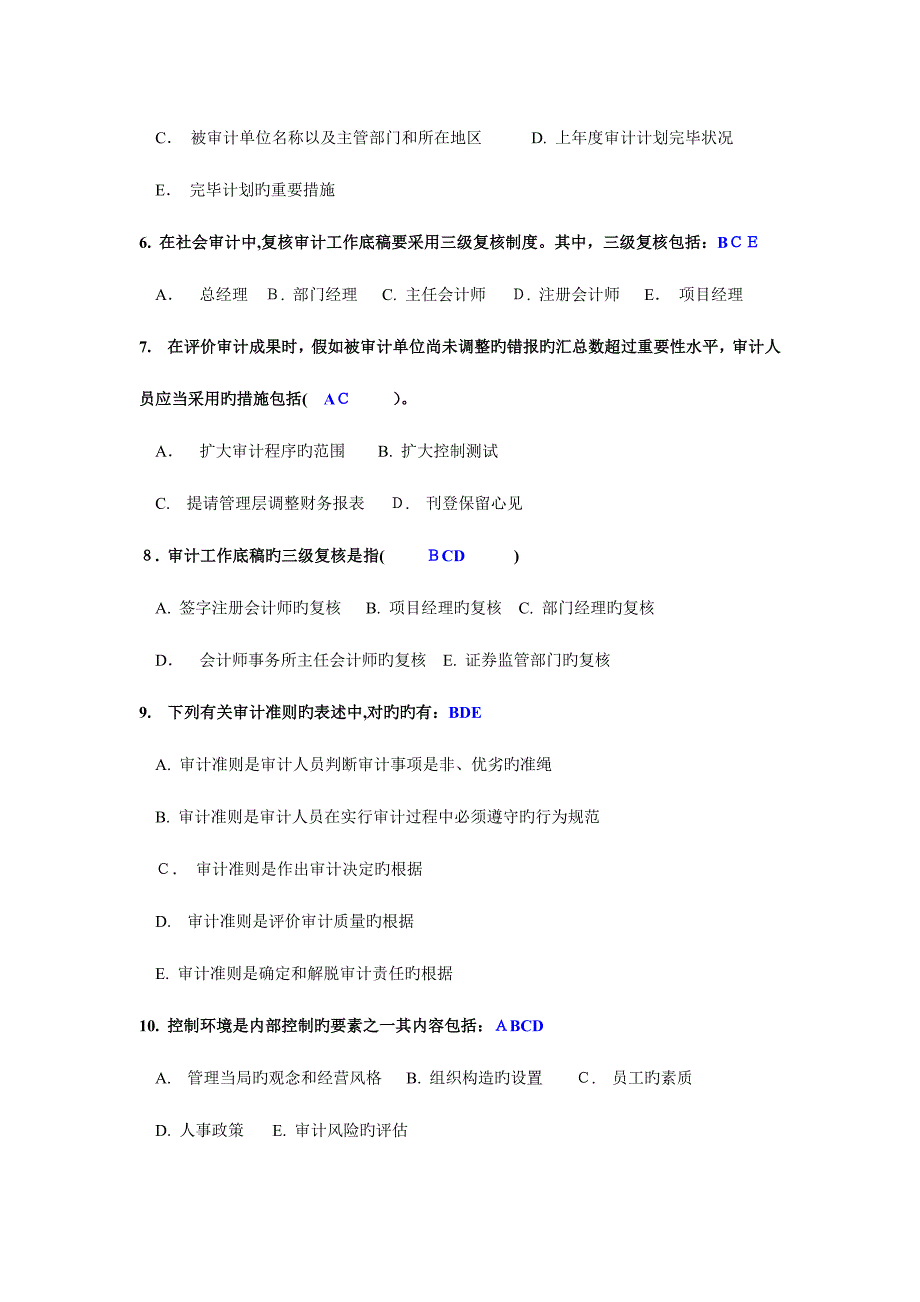 2023年电大审计学形成性考核任务多选_第2页