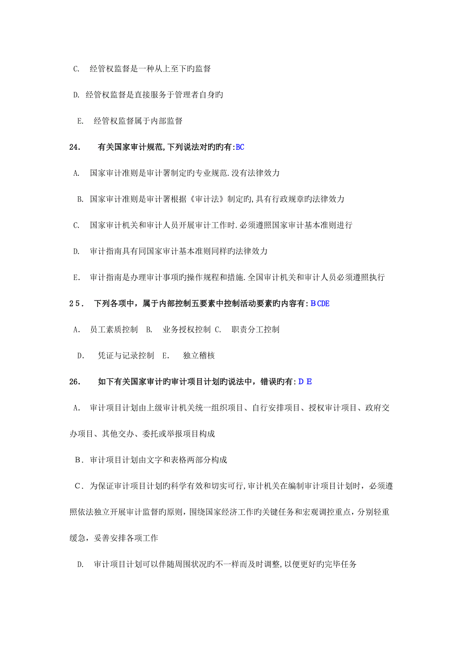 2023年电大审计学形成性考核任务多选_第5页