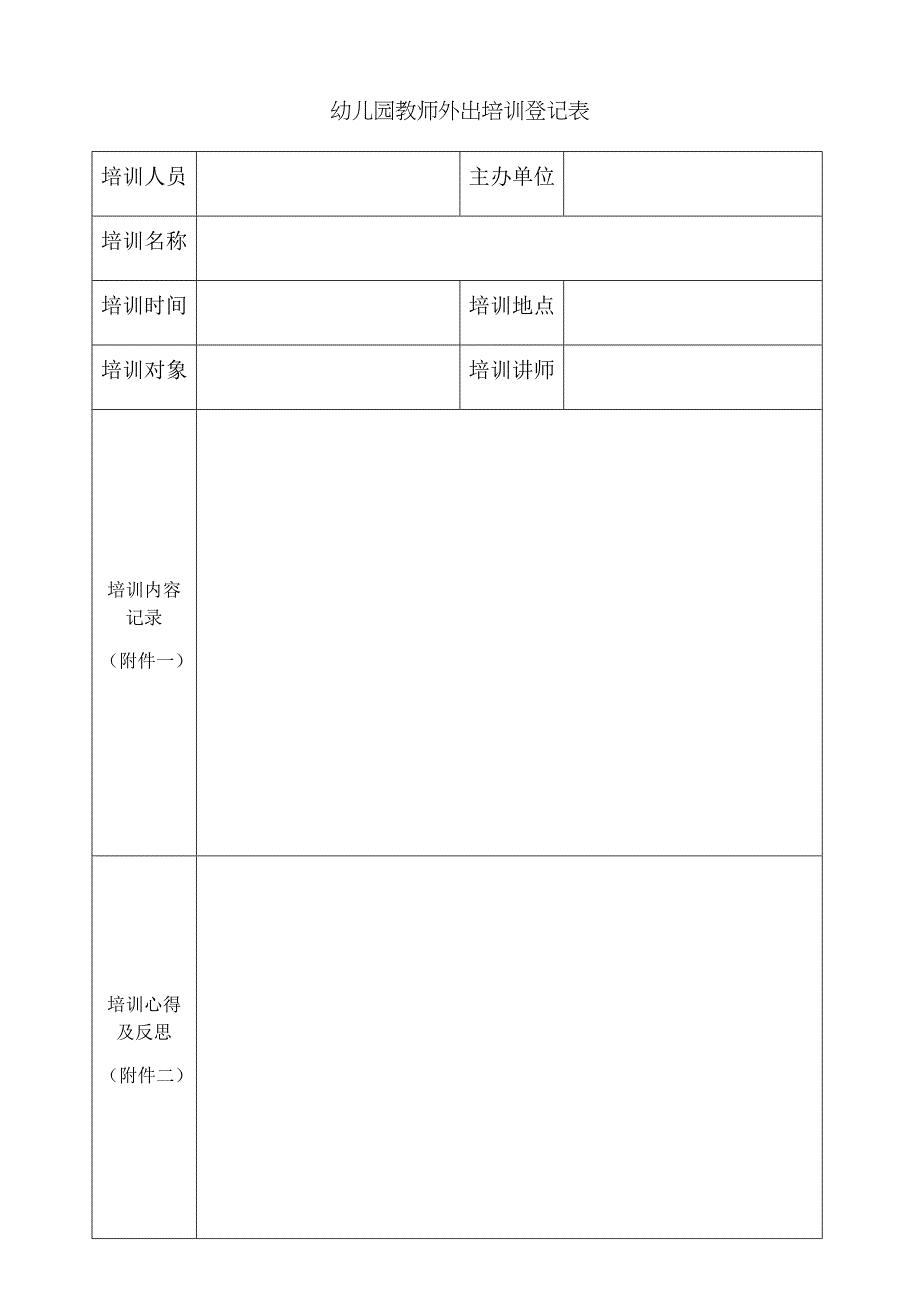 幼儿园教师外出培训记录表_第1页