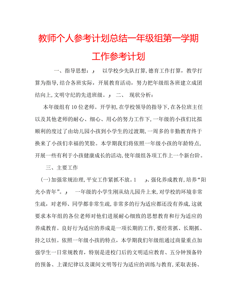 教师个人计划总结一年级组第一学期工作计划_第1页