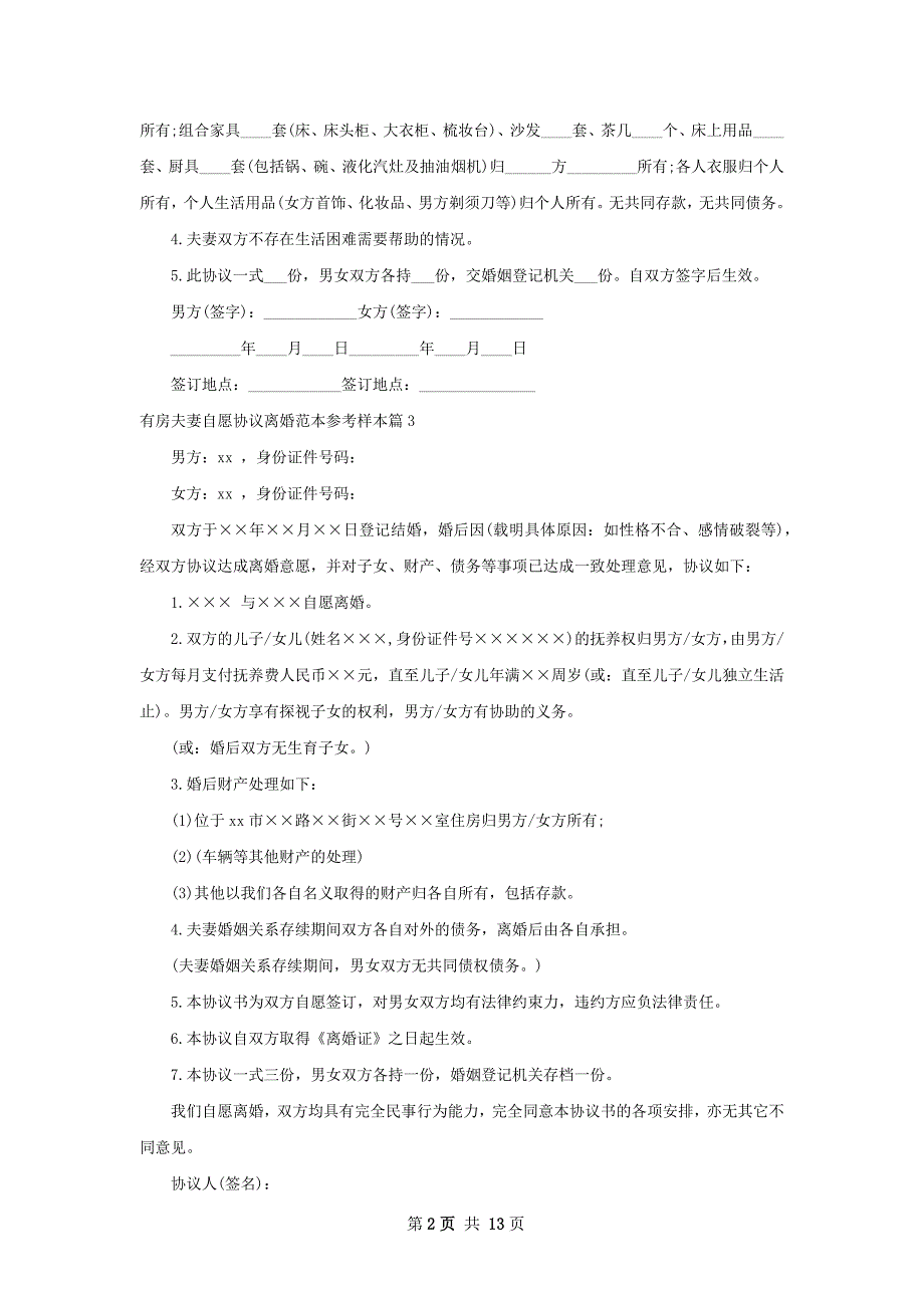 有房夫妻自愿协议离婚范本参考样本（通用13篇）_第2页