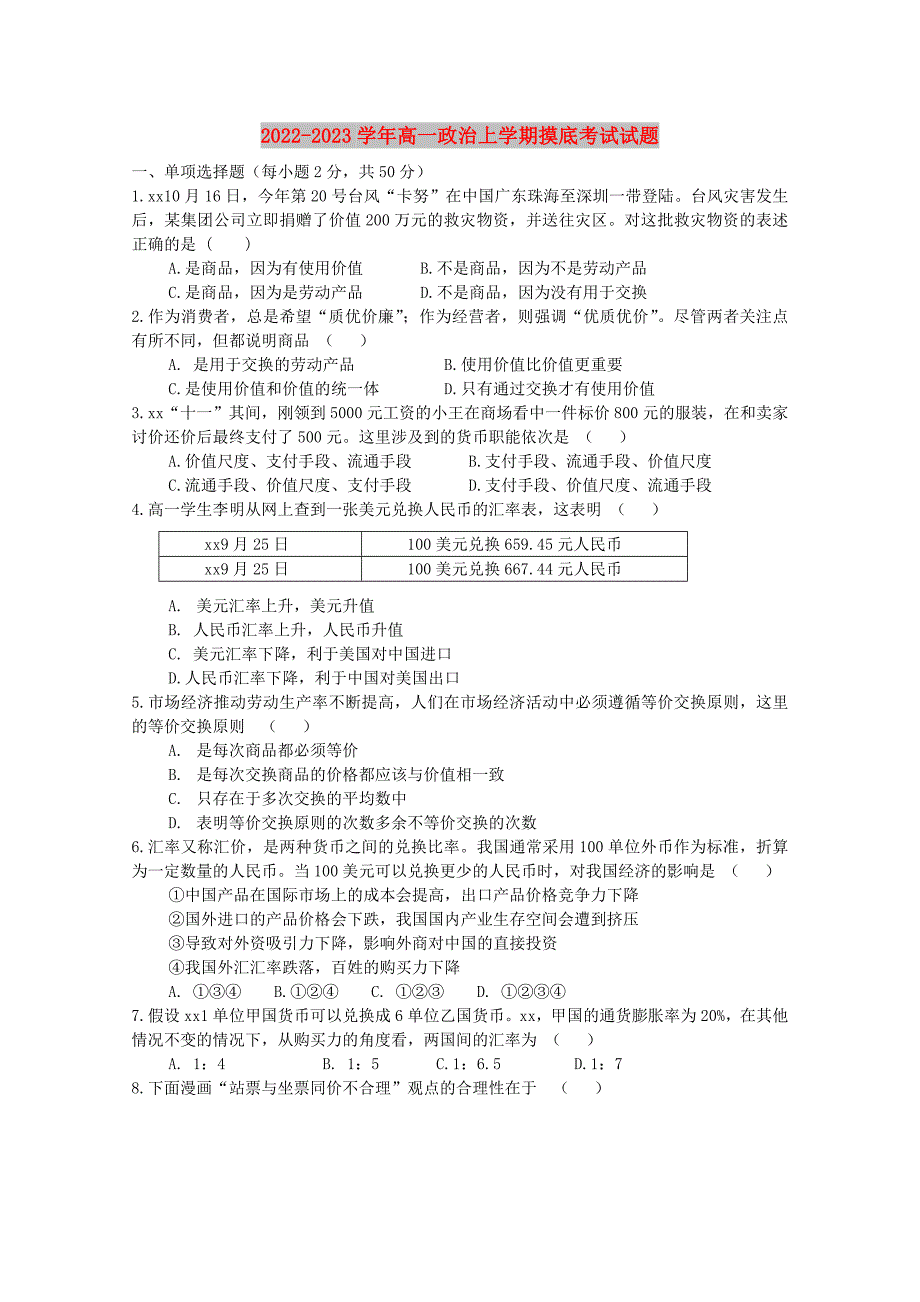 2022-2023学年高一政治上学期摸底考试试题_第1页