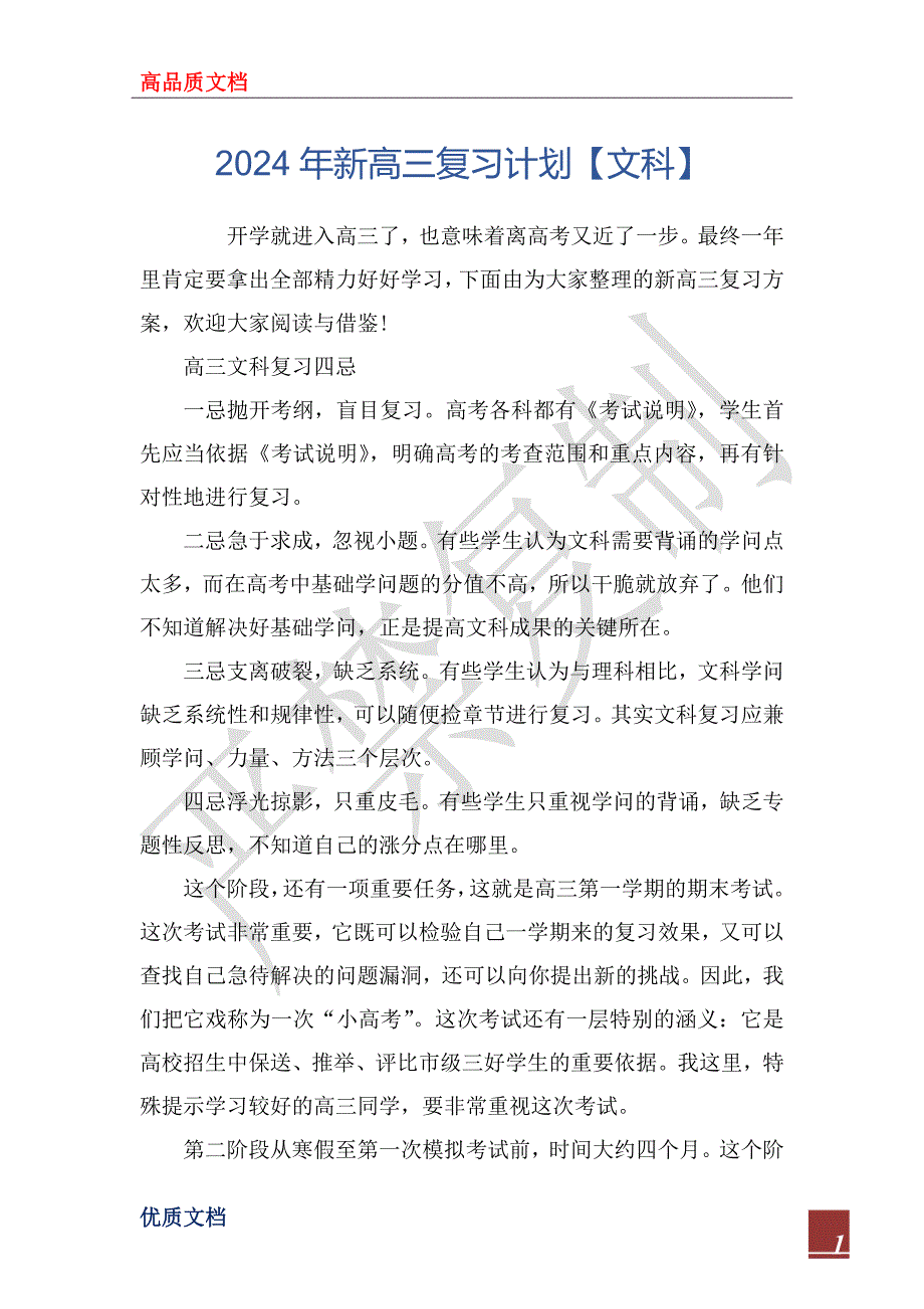 2024年新高三复习计划【文科】_第1页