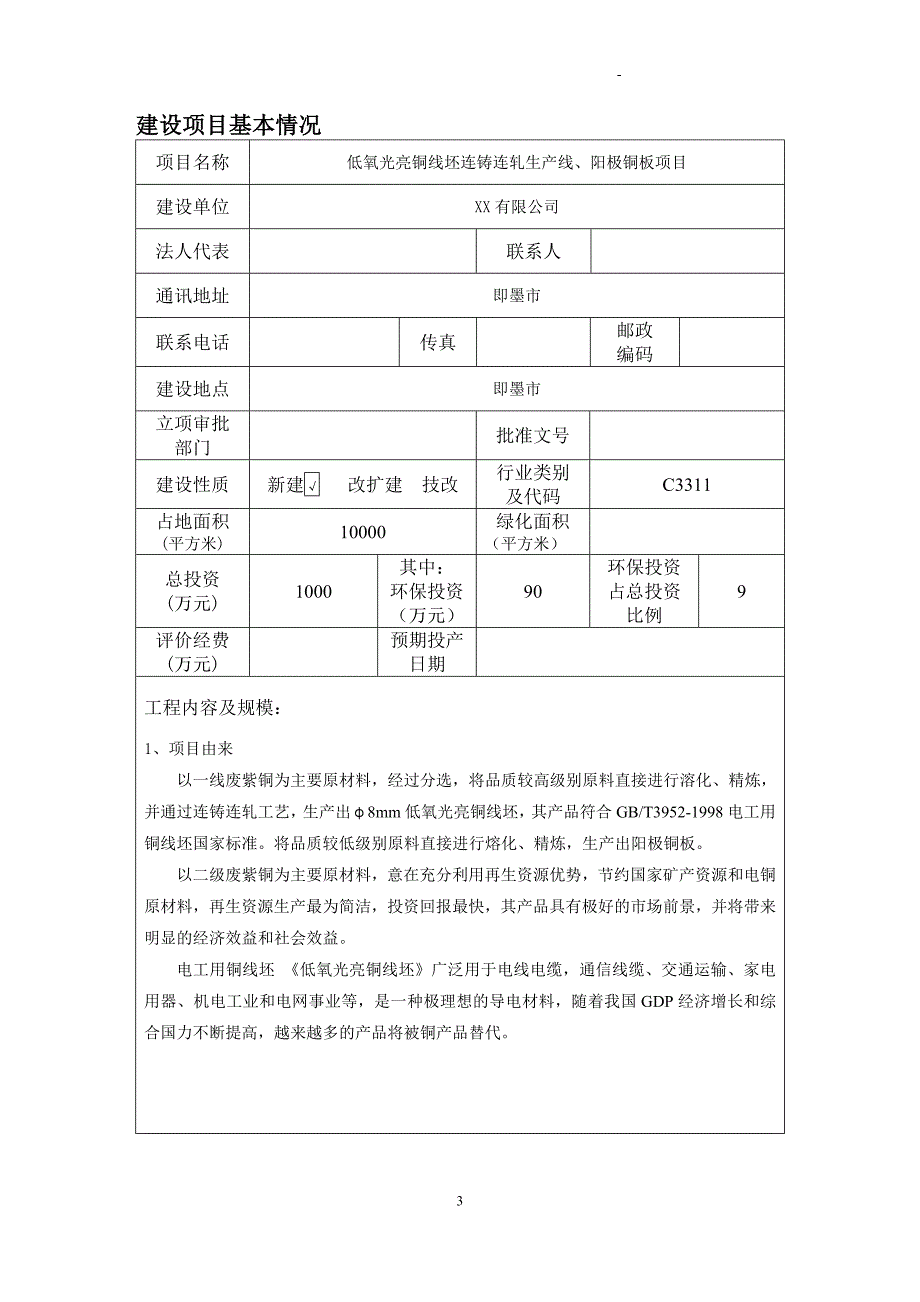 低氧光亮铜线坯连铸连轧生产线、阳极铜板新建项目环境评估报告.doc_第3页