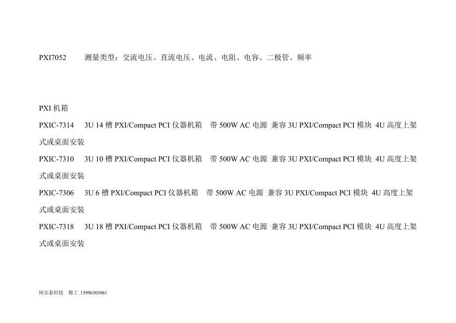 阿尔泰科技PXI采集卡选型资料.doc_第5页