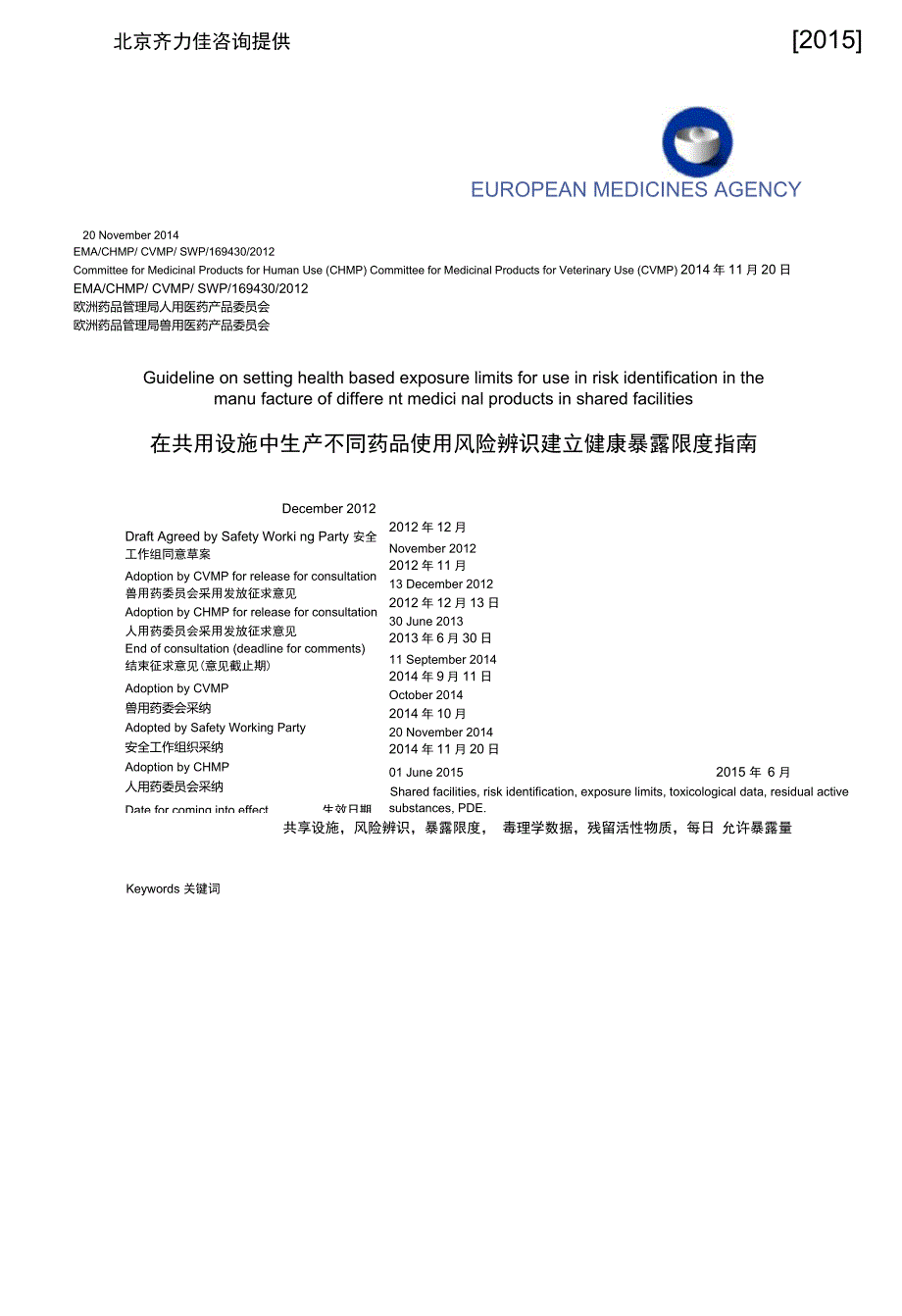 EMA在共用设施中生产不同药品使用风险辨识建立健康暴露限度指南_第1页