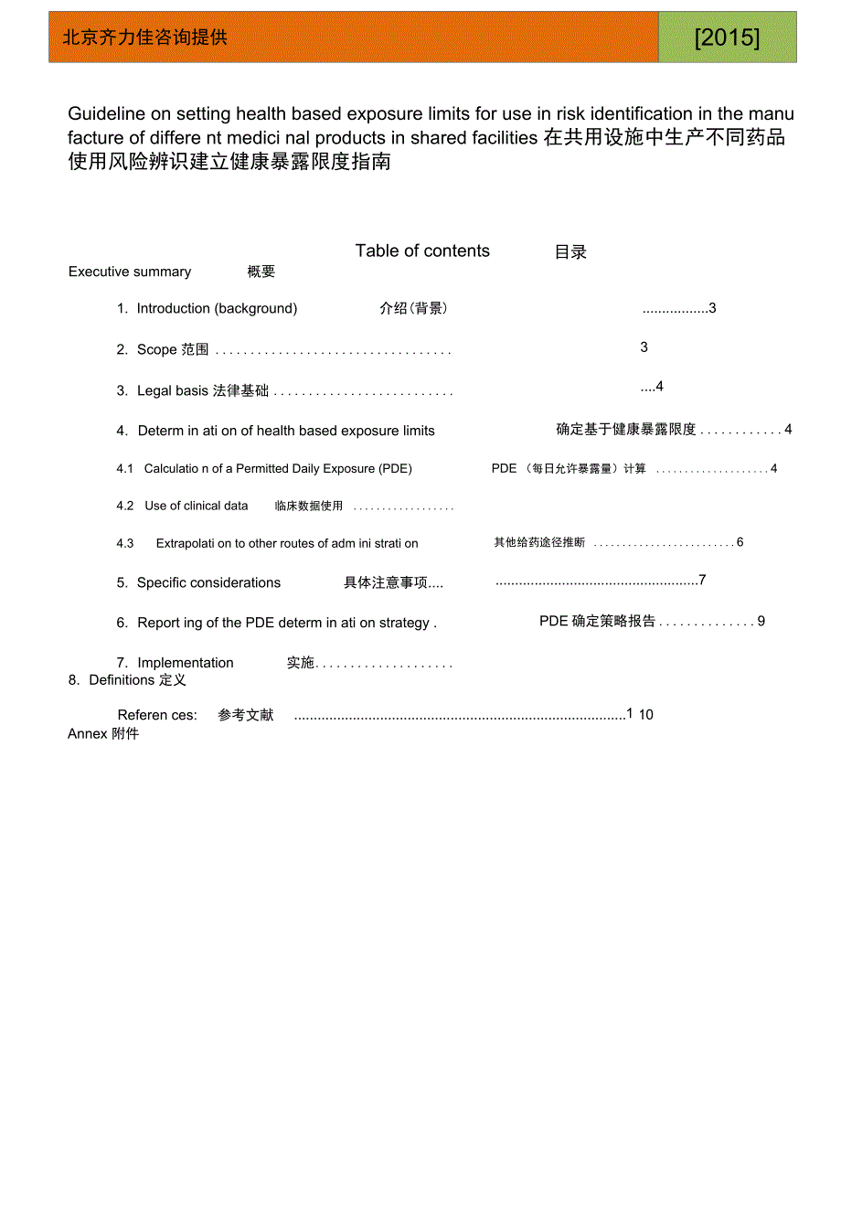 EMA在共用设施中生产不同药品使用风险辨识建立健康暴露限度指南_第2页