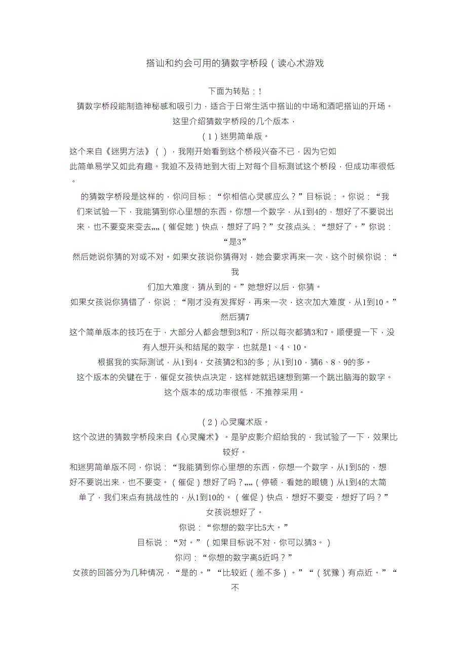 搭讪和约会可用的猜数字桥段(读心术游戏)_第1页