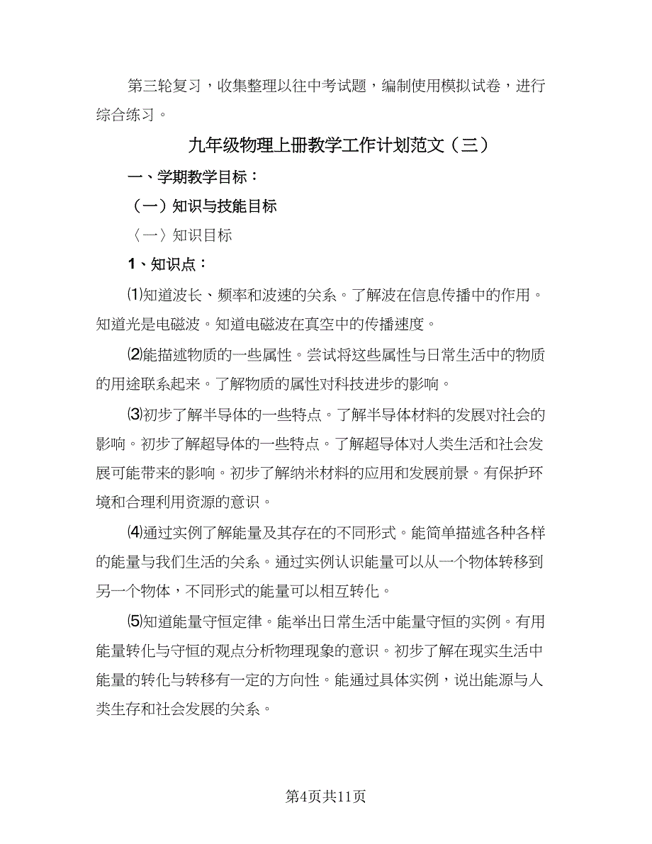 九年级物理上册教学工作计划范文（五篇）.doc_第4页