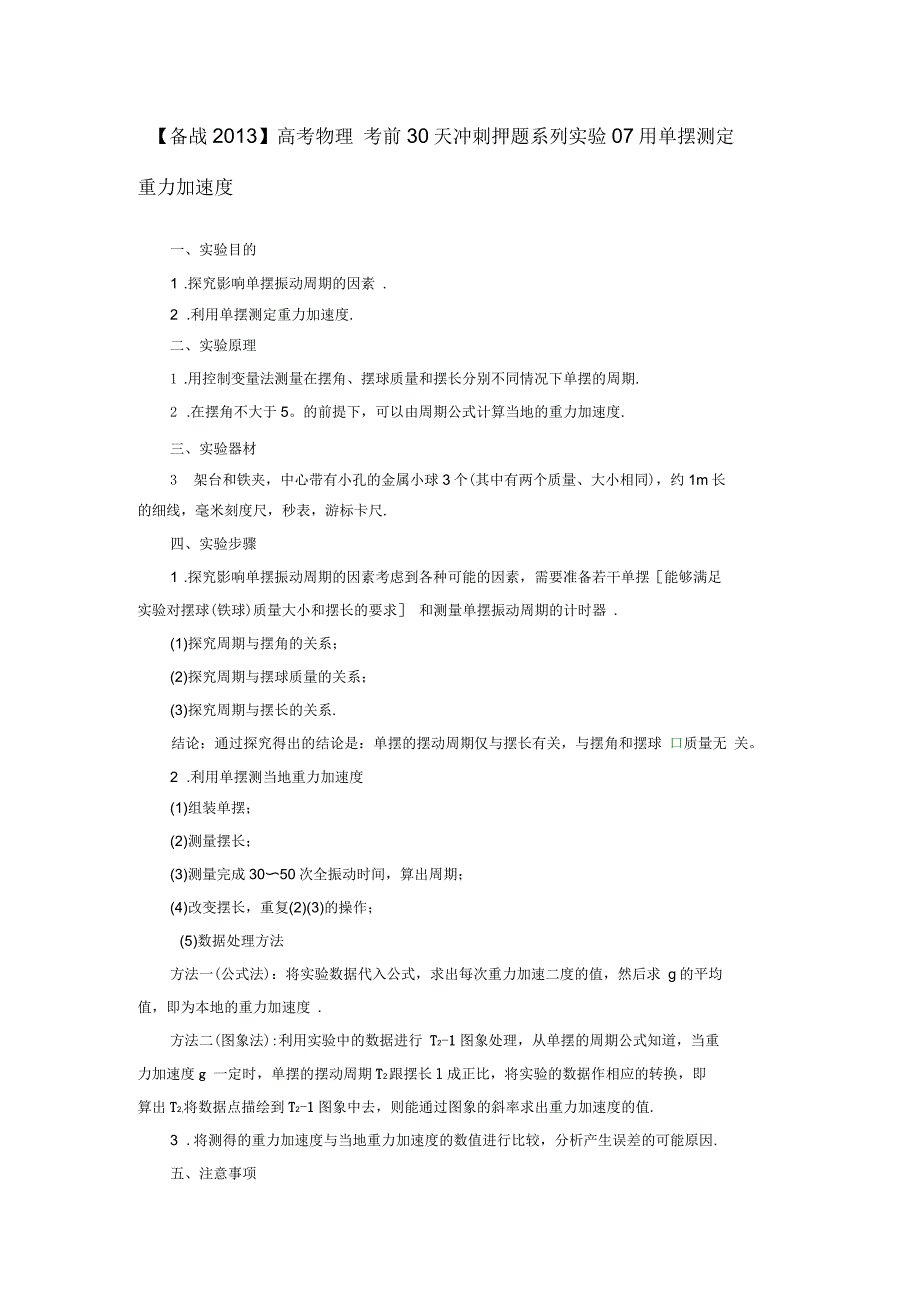 备战高考物理考前30天冲刺押题系列实验7用单摆测定重力加速度_第1页