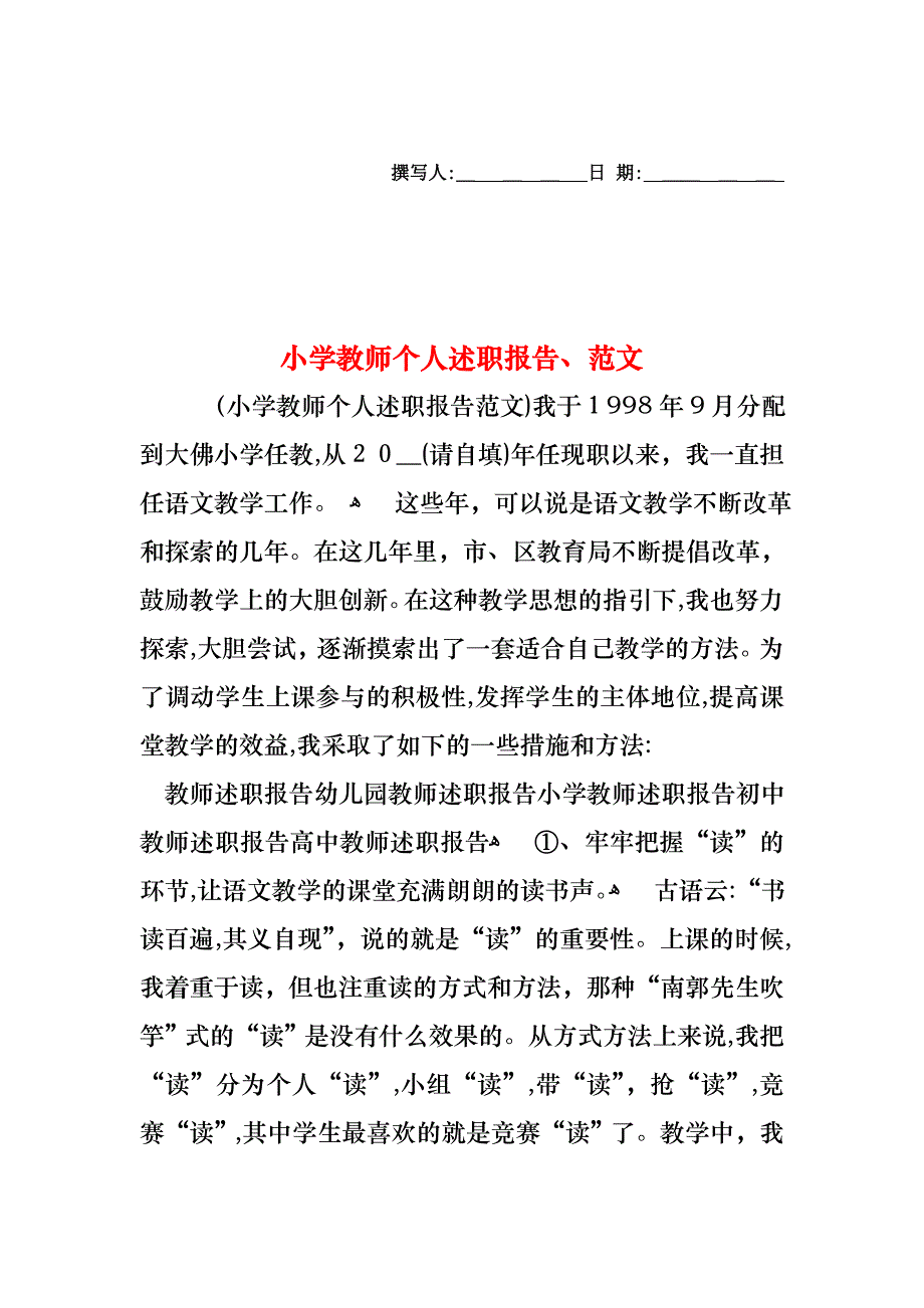 小学教师个人述职报告范文_第1页