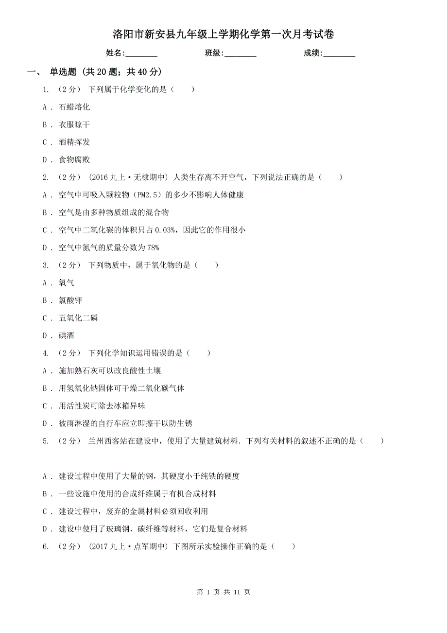 洛阳市新安县九年级上学期化学第一次月考试卷_第1页