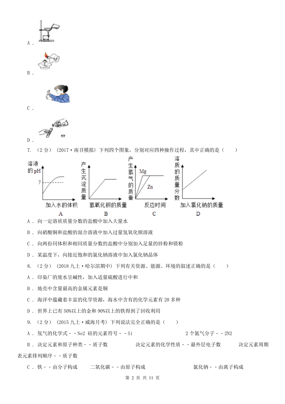 洛阳市新安县九年级上学期化学第一次月考试卷_第2页