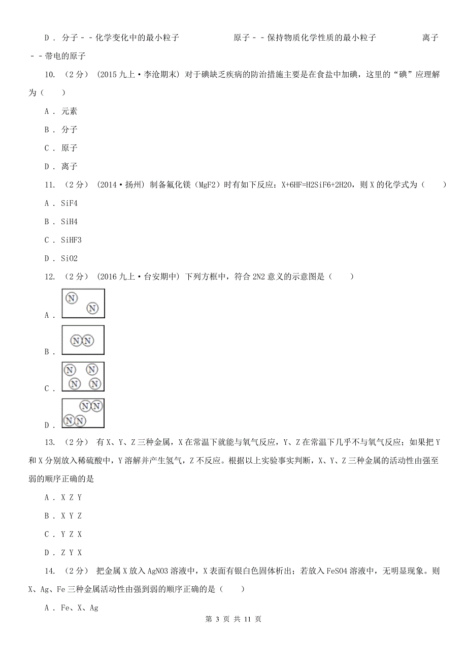 洛阳市新安县九年级上学期化学第一次月考试卷_第3页