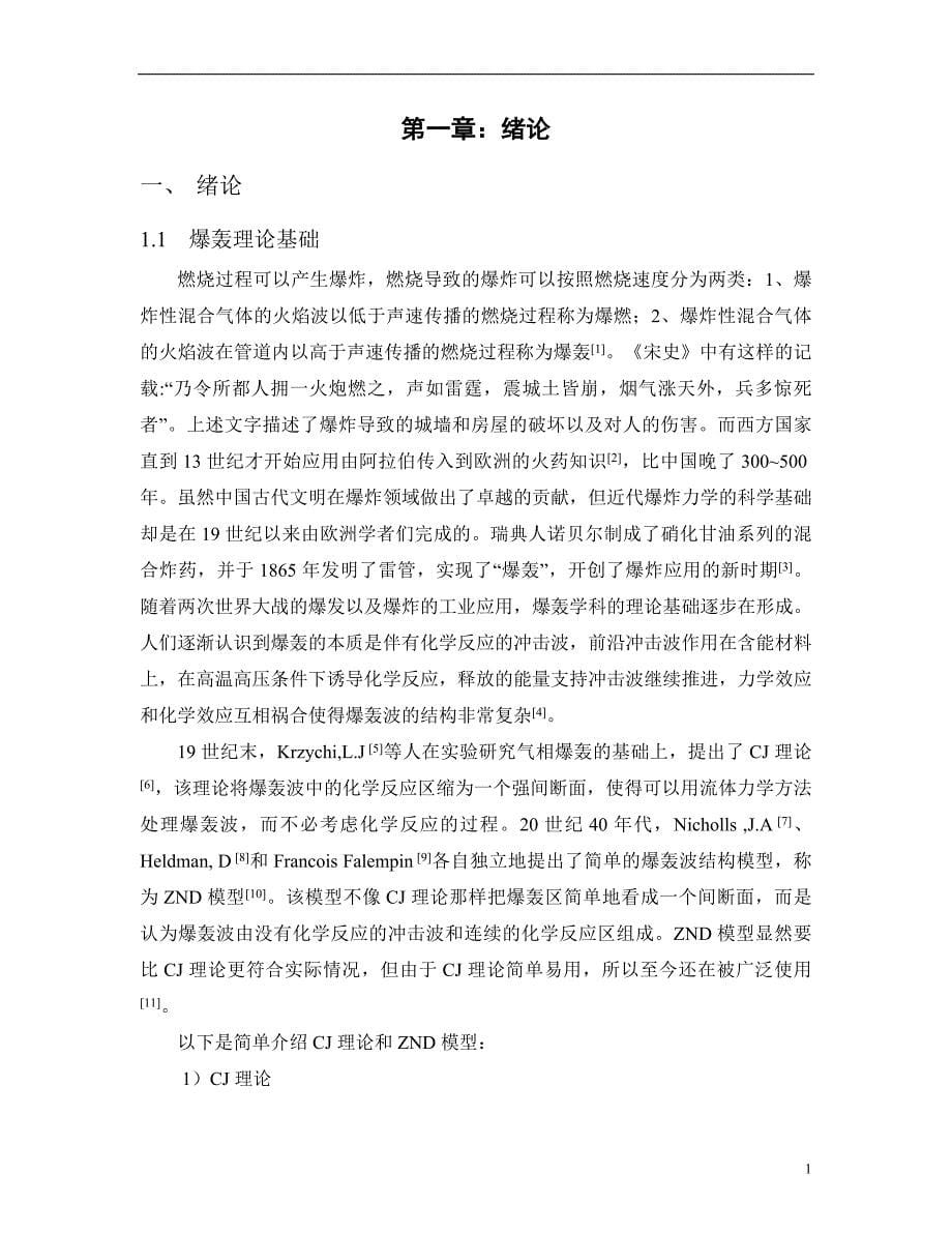 新能源毕业设计基于连续旋转爆轰发动机中单向引燃技术研究_第5页