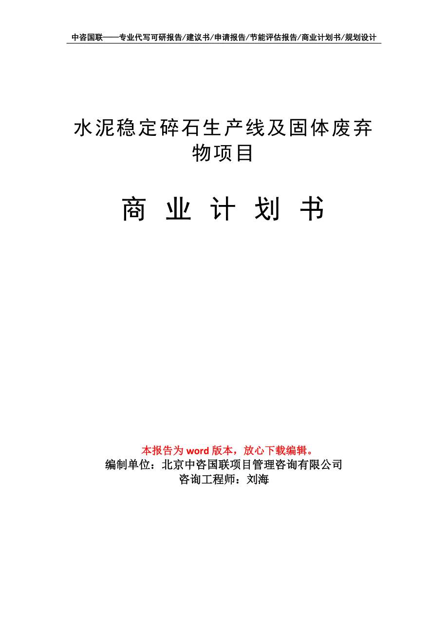 水泥稳定碎石生产线及固体废弃物项目商业计划书写作模板_第1页