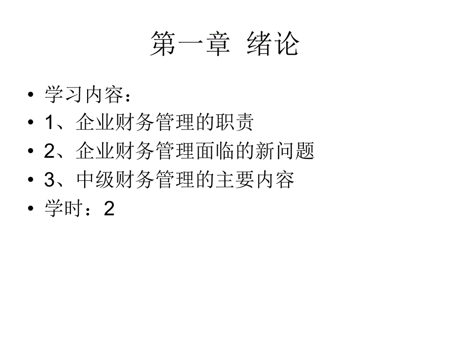 《中级财务管理学》PPT课件_第4页