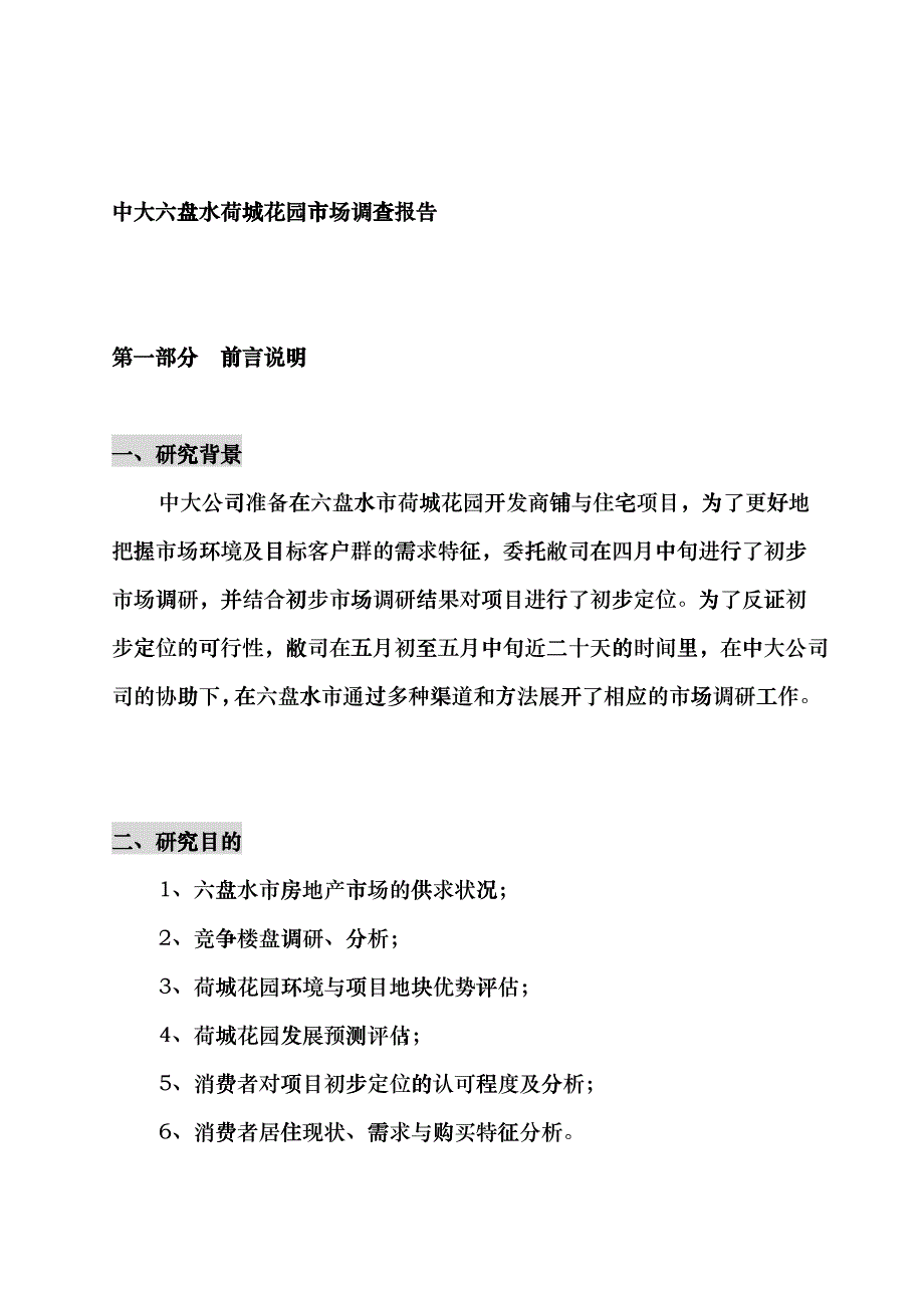 某花园市场调研报告_第1页