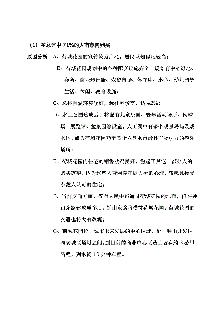 某花园市场调研报告_第4页