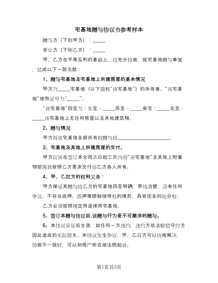 宅基地赠与协议书参考样本（二篇）.doc_第1页