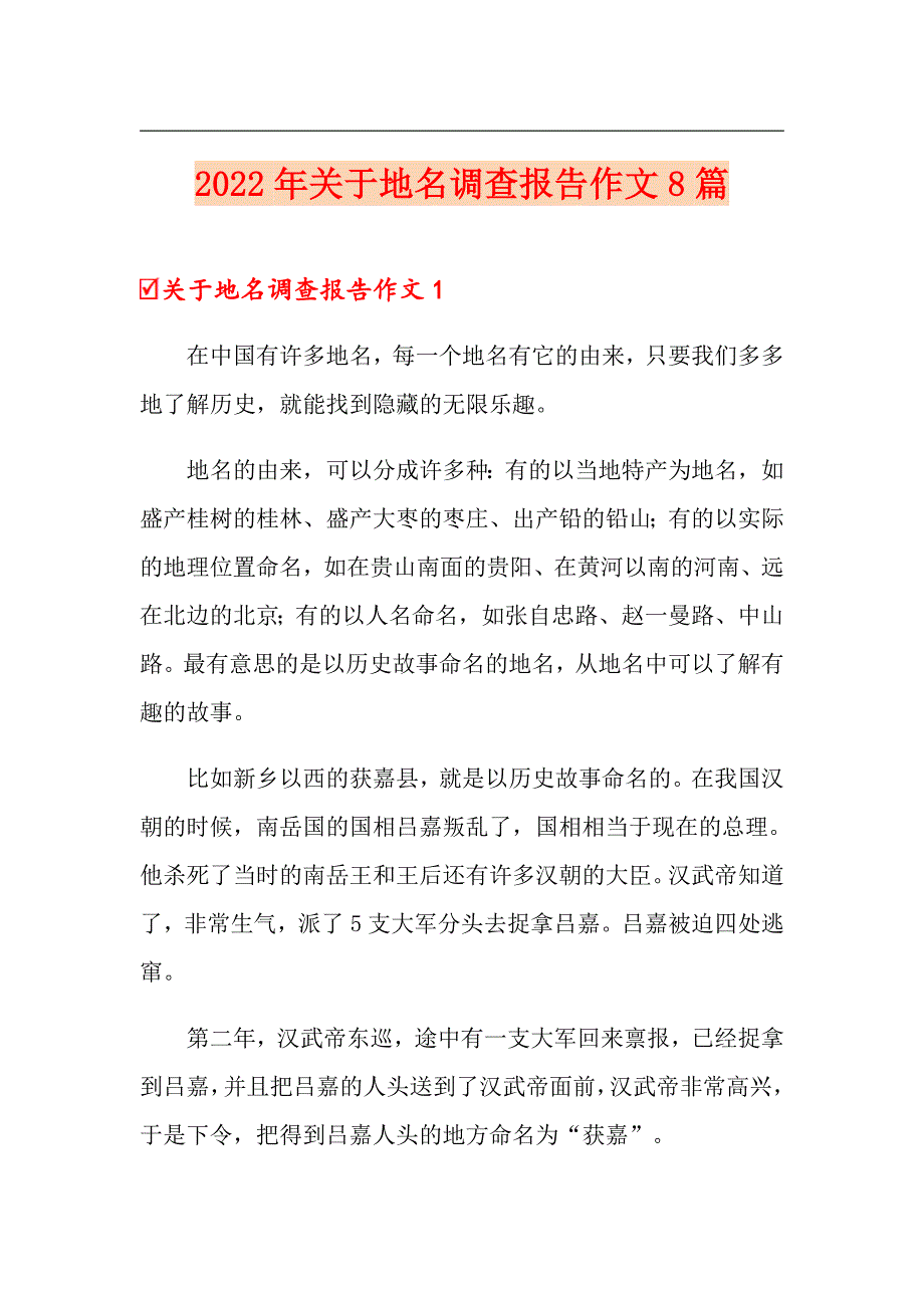 2022年关于地名调查报告作文8篇（精选模板）_第1页