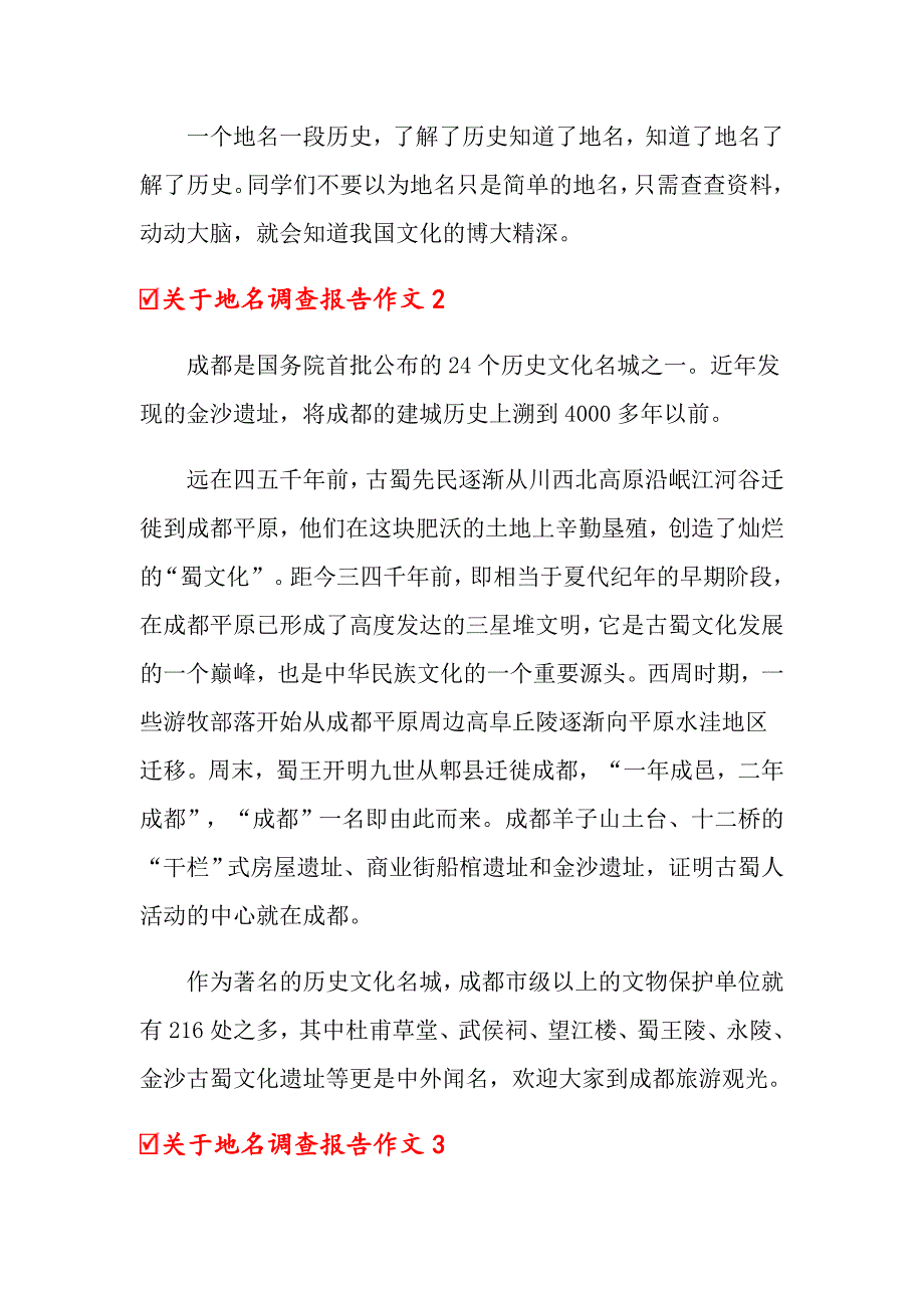 2022年关于地名调查报告作文8篇（精选模板）_第2页