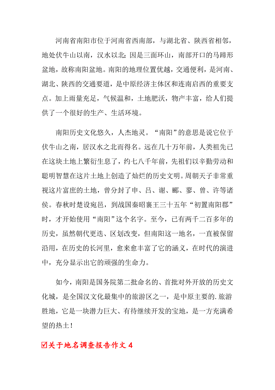 2022年关于地名调查报告作文8篇（精选模板）_第3页