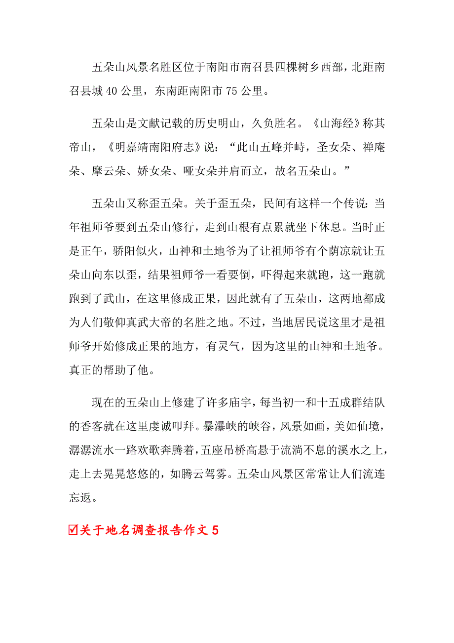 2022年关于地名调查报告作文8篇（精选模板）_第4页