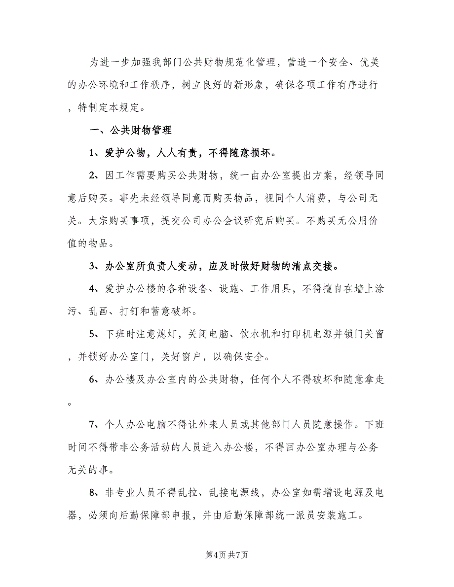 公共财物管理制度标准范文（5篇）_第4页