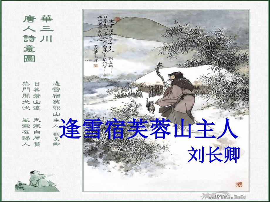 甘肃省酒泉市瓜州二中八年级语文下册 逢雪宿芙蓉山主人课件2 北师大版_第1页