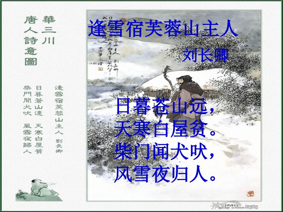 甘肃省酒泉市瓜州二中八年级语文下册 逢雪宿芙蓉山主人课件2 北师大版_第2页